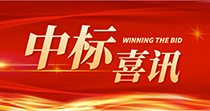 中标喜讯：庆祝我司在2024年度深圳市花都区人民医院七号楼四楼多媒体会议厅建设项目中一举中标